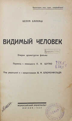 Баллаш Б. Видимый человек. Очерки драматургии фильма. М., 1925.
